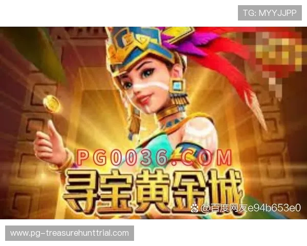 PG寻宝黄金城爆奖活动常见问题解答解决玩家在参与过程中遇到的疑问 PG寻宝黄金城爆奖活动常见问题解答解决玩家在参与过程中遇到的疑问